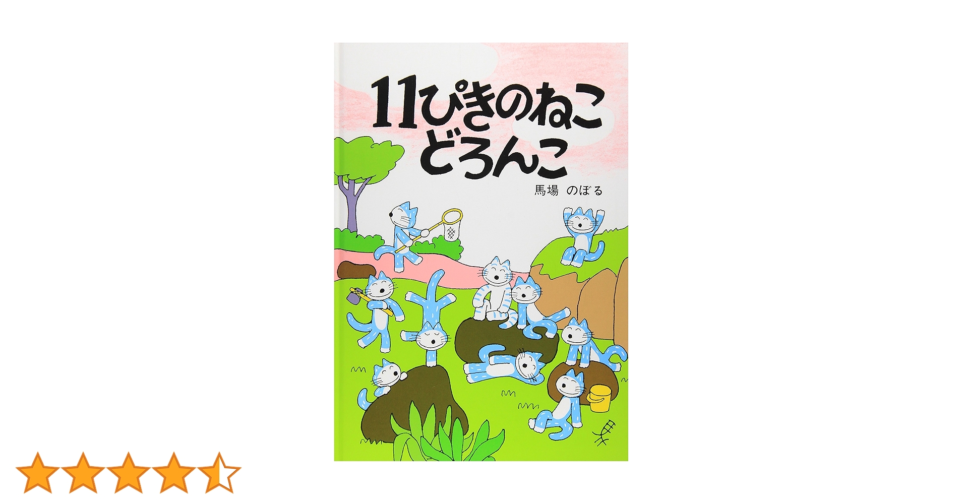 Amazon.co.jp: 11ぴきのねこどろんこ : 馬場 のぼる: 本
